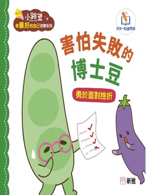 cover image of 害怕失敗的博士豆